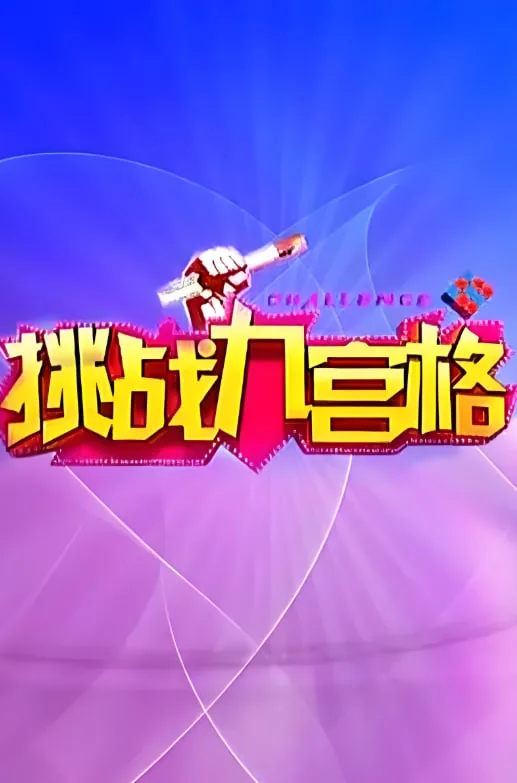 挑战九宫格