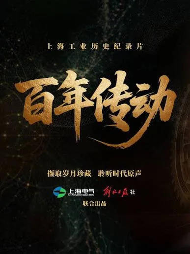 百年传动